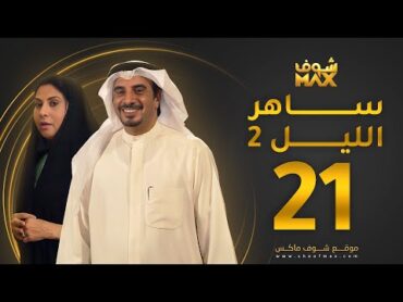 مسلسل ساهر الليل 2 الحلقة 21  حسين المنصور  باسمة حمادة