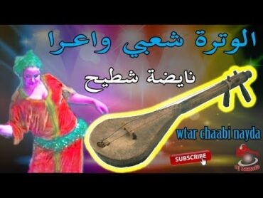 Chaabi Watra Nayda Ambiance Wa3ra  الوترة شعبي واعــرا ديال بصح نايضة شطيح