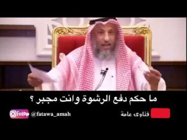 ما حكم دفع الرشوة وانت مجبر ؟ الشيخ دكتور عثمان الخميس