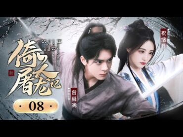 【ENG SUB】EP 08  少年奇才神功惊世，与青梅竹马共闯江湖！《新倚天屠龙记 Heavenly Sword and Dragon Slaying Sabre》