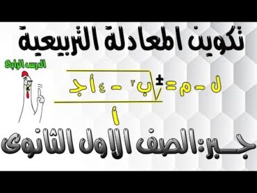 تكوين المعادلة التربيعية  (الدرس الرابع  جـــــــــــــبر  اولى ثانوى  الترم الاول )