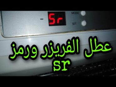 حل مشكلة توقف الفريزر عن العمل عطل الفريزر (  مشكلة رمز SR ) مع عمل اختبار تست مود للفريزر