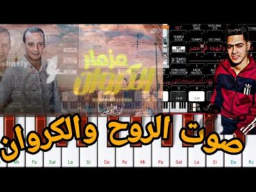 تحميل صوت الروح🔥 والكروان الجديد بتاع اوشا للاندرويد🔥الصوتين في الوصف