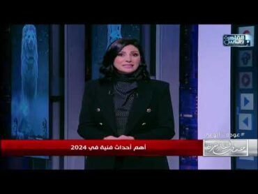 خلافات شيرين والمصفوع من عمرو دياب ومشاجرة محمد فؤاد مع طبيب .. احداث فنية شغلت الرأي العام في 2024