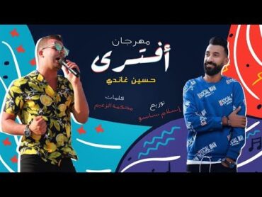 مهرجان افتري   حسين غاندي كلمات محكمه  توزيع  اسلام ساسو 2019