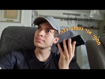 כשאתה שומע את הקול שלך פעם ראשונה