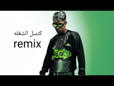 عفروتو كنسل الشغله شطب اليد remix 2024