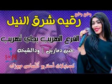 رقيه شرق النيل الفرع الهريب بجاي تهريبجديد الاغاني السودانية New2024