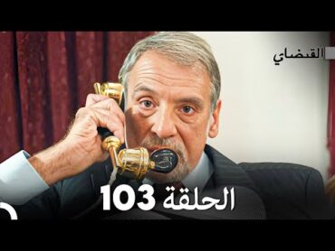 FULL HD (Arabic Dubbed) القبضاي الحلقة 103