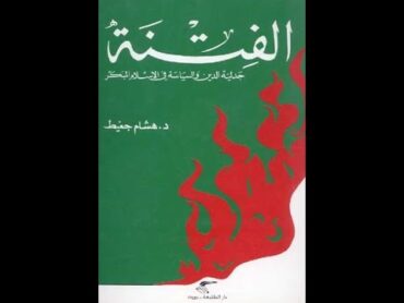 كتاب الفتنة الجزء 12 والأخير: جدلية الدين والسياسة في الإسلام المبكر للمؤرّخ هشام جعيط