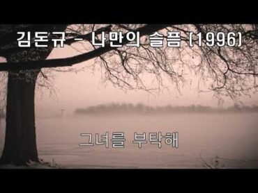 김돈규  나만의 슬픔 (1996).가사.