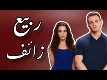 أغنية الحلقة 6 من مسلسل ماذا لو أحببت كثيراً مترجمة (ربيع زائف)  سيلين  Selin  Yalancı Bahar 2023