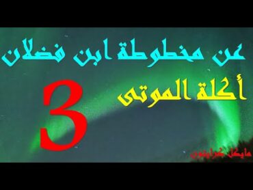 عن مخطوطة ابن فضلان /أكلة الموتى/ الوصول الى مملكة روث غار / 3/ كتاب مسموع