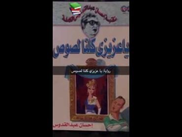 كتاب الأسبوع ٢٩: يا عزيزي كلنا لصوص للأديب إحسان عبدالقدوس