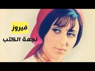 فيروز   نجمة الكتب  Fairouz   Najmat Al Koutoub