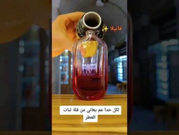 لكل حدا عم يعاني من قلة ثبات العطر 🔥👌