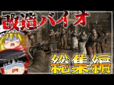 【総集編1/2】【改造バイオハザード4】バイオ4にMOD入れたら鬼畜すぎた?!?!? 【 Life in hell】【ゆっくり実況】