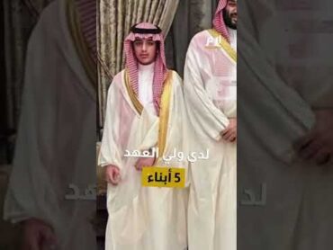 في ظهور نادر.. نجل ولي العهد السعودي الأمير محمد بن سلمان يخطف الأضواء