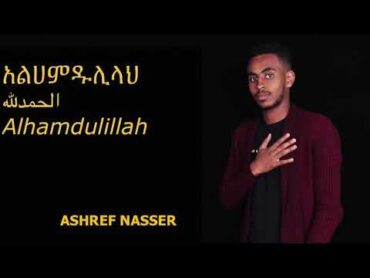 New Amharic Nasheed by ashref nasser ALHAMDULILLAH 2