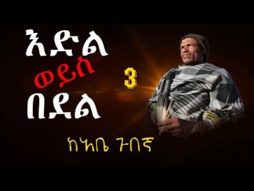 እድል ነው በደል?  ክፍል 3  ከአቤ ጉበኛ (የ&39;አልወለድም&39; መጽሐፍ ደራሲ)