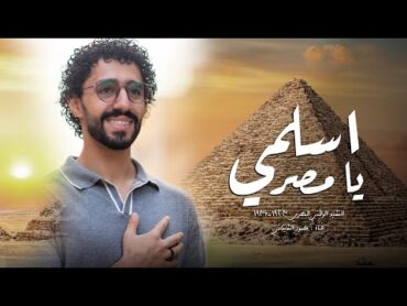 اسلمي يا مصر 🇪🇬❤ إنني الفدا 💔  محمود الشيتاني