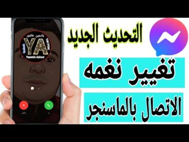 تغيير صوت نغمه الاتصال بالماسنجر messenger التحديث الجديد