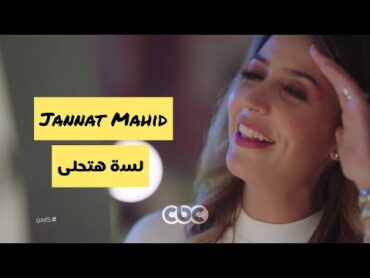 جنات  لسه هتحلى ( بالكلمات ) Jannat  Lesa Hat7la