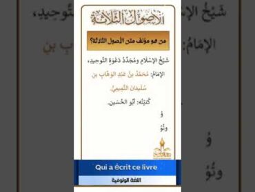 الأصول الثلاثة مؤلف هذا المتن  Qui a écrit ce livre