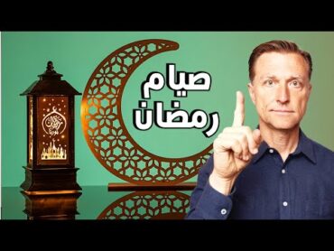 رأي الدكتور بيرج في صيام رمضان