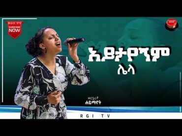 ሐይማኖት ሙርጋ  አይታየኝም ሌላ //amazing live worship// RGI TV የእግዚአብሔር አለም አለምአቀፍ  አገልግሎት  2015/2022!