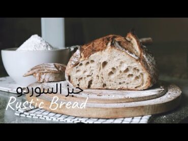 الخبز الريفي ساوردو +اسرار وكيف يضبط معنا من اول مره  rustic bread