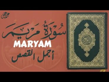 سورة مريم ( كاملة ) تلاوة تريح القلب والعقل للقارئ علاء عقل Surah Maryam by Alaa Aql