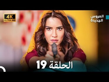 (Arabic Dubbed) Long Version  مسلسل العروس الجديدة الحلقة 19