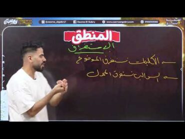 خلاصة درس الاستغراق في اغنية  منطق اولي ثانوي  أسامة الجابري