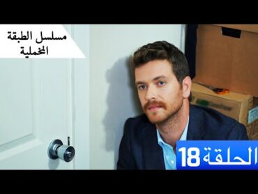 الطبقة المخملية  الحلقة 18  مدبلج بالعربية  Yuksek Sosyete  (النسخة الطويلة)