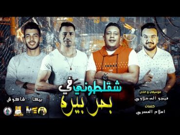 مهرجان " شقلطوني في بحر بيره " حمو بيكا  حسن شاكوش  موسيقي والحان  فيجو الدخلاوي 2019