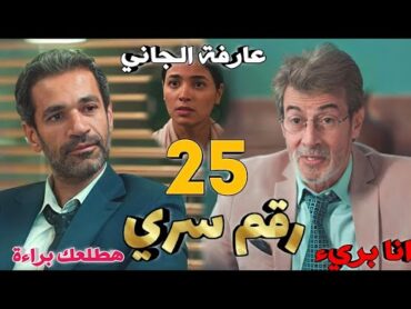 مسلسل رقم سري الحلقه 25 (سلوى تعترف على الجاني، ولطفي يقرر الدفاع عن خالد)