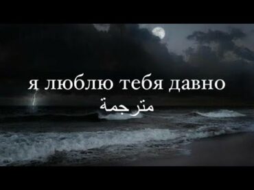 Rauf & faik  я люблю тебя давно اغنيه روسية حزينة مترجمة