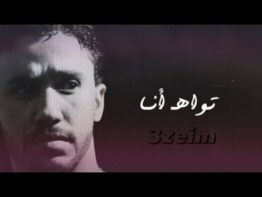 احمد الصادق  تواه انا  تسجيل نادر🧡 اغاني سودانية2022 3zeim عظيم احمد الصادق