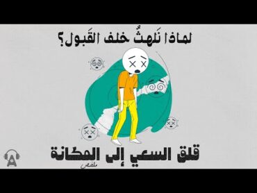 لماذا نَلهثٌ خلف القَبول؟ / ملخص كتاب قلق السعي وراء المكانة