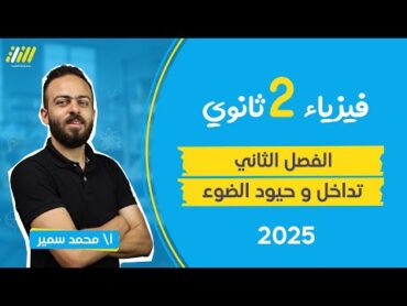 فيزياء تانيه ثانوي ترم اول 2025  الفصل الثاني  التداخل الضوئي وحيود الضوء  مستر محمد سمير