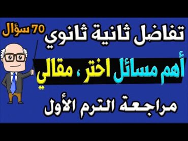 أهم مسائل اختر ، مقالي تفاضل للصف الثاني الثانوي ترم اول علمي ، ادبي مراجعة  جزء الثاني 70 سؤال ح11