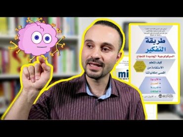 كيف تكون إيجابي  ملخص كتاب طريقة التفكير لـ كارول دويك