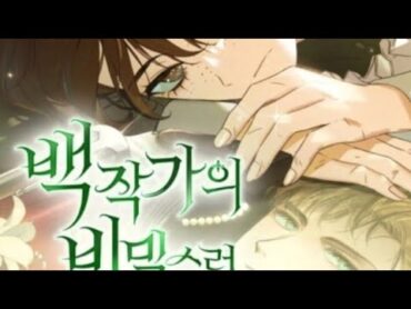 فتاة فقيرة تقوم بخدمة كونت الذي اصبح اعمى ❤️✨😍manhwa romabticmanhwa مانهوات