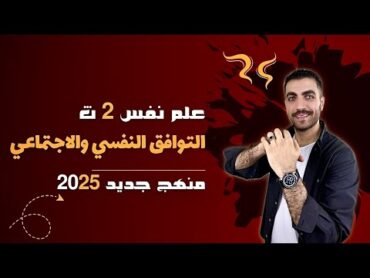 اساليب التوافق النفسي والاجتماعي  الدرس السابع  علم نفس  2 ث  المنهج الجديد 2025