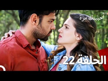 مسلسل أحببتك مرة الحلقة 22 (Arabic Dubbed)