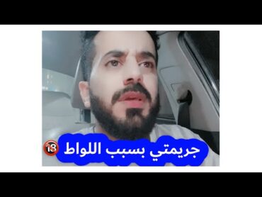 جريمة بسبب اللواط وهذا اللي صار ‼️انتبهوا ⁉️ قصص المتابعين ‼️