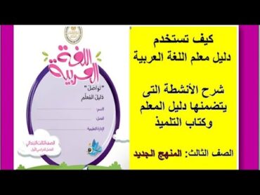 شرح دليل معلم اللغة العربية الصف الثالث الابتدائى وشرح أنشطة قصة الاستماع ونصوص القراءة.