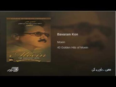 Moein Bavaram Kon معین ـ باورم کن