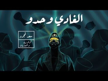 Saad Lamjarred  LGHADI WEHDOU   2021  سعد لمجرد و كريم زياد و الهواريات  الغادي وحدو